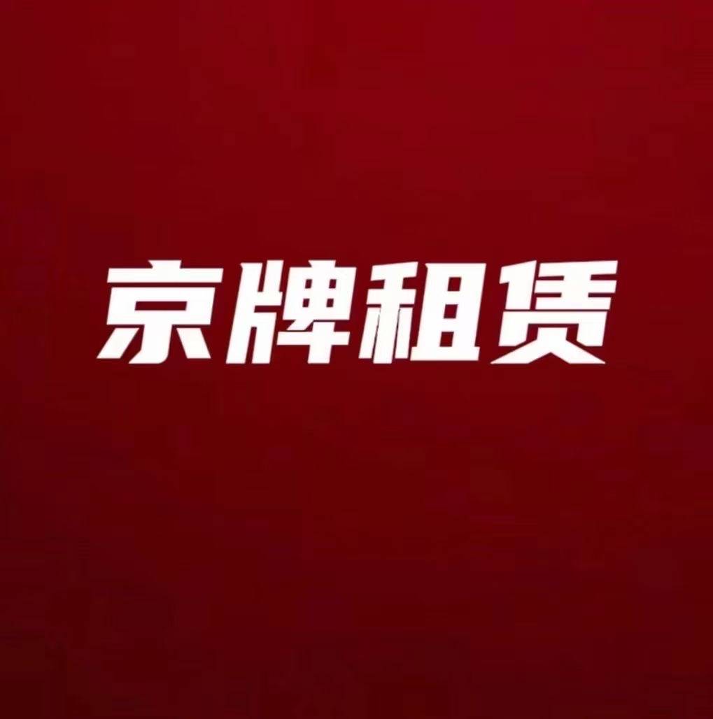 Picture/615935285c56730c/Duo_guan_new_cms/2024-09-08/baidu_editor/1725774600.JPEG 京牌租赁.JPEG