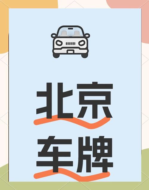 个人闲置京牌出租