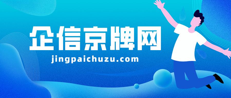 京牌租赁平台