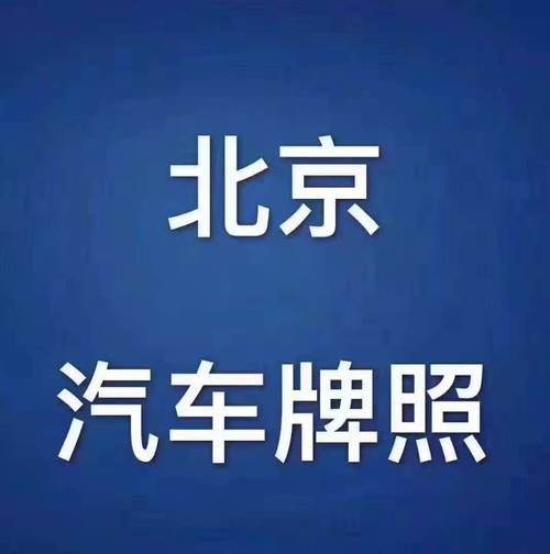 京牌租赁中介公司