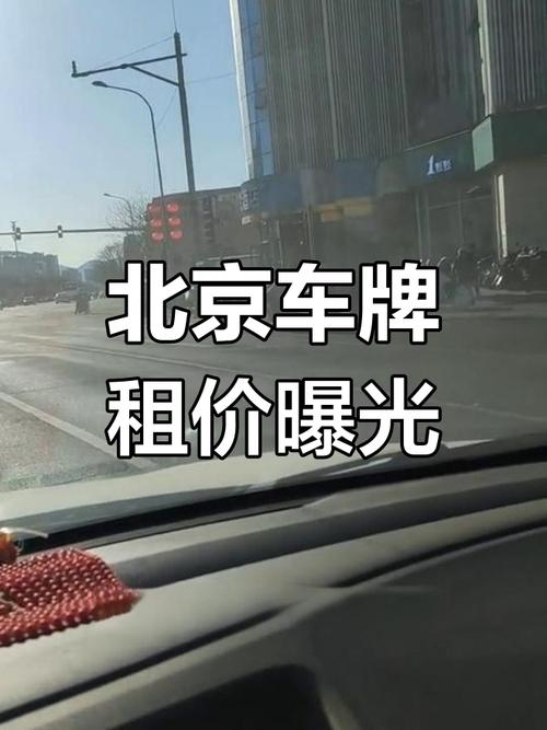 京牌租赁中介