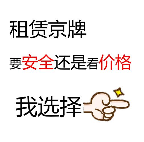北京电车牌照出租中介