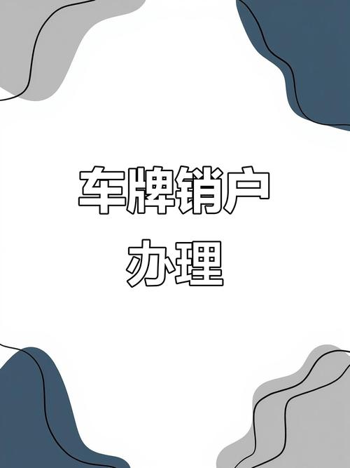 车牌注销