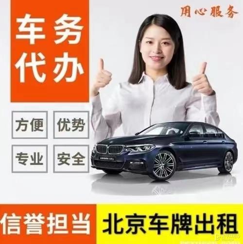 北京车牌怎么租