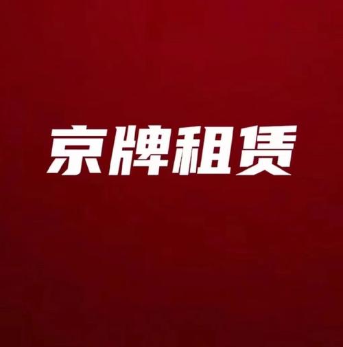京牌租赁中介