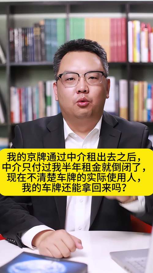 京牌租赁中介