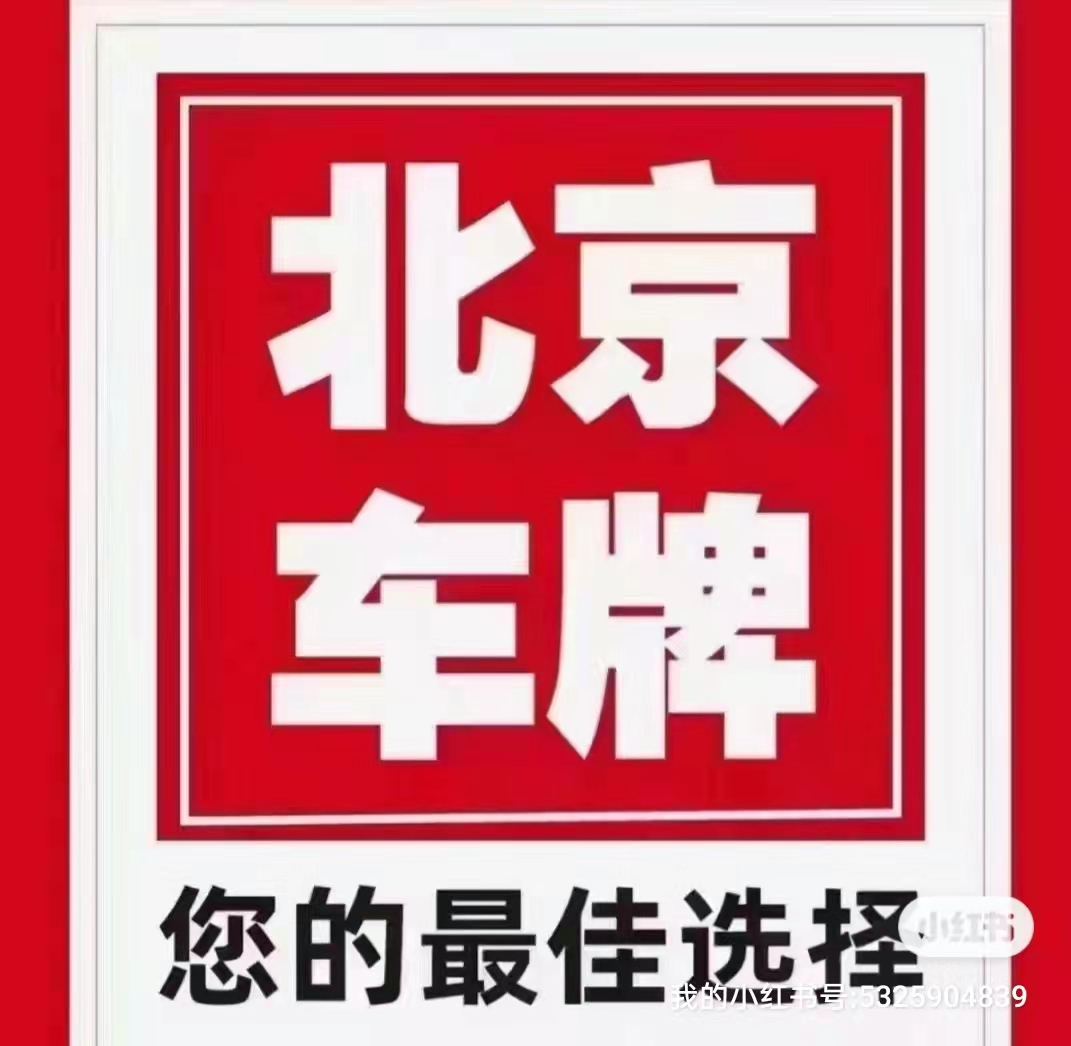 京牌租赁公司