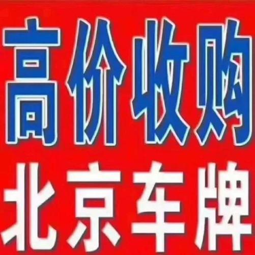 京牌租赁中介