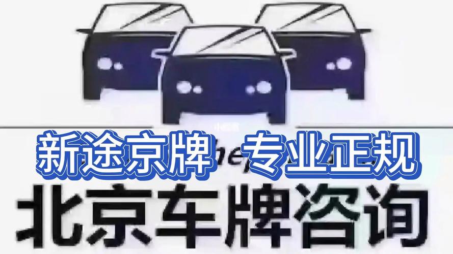 北京出租京牌代办