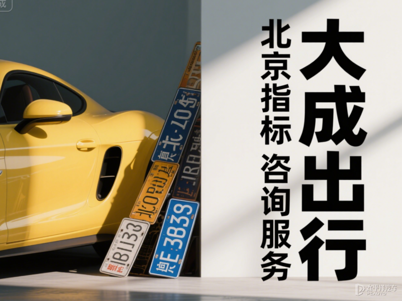 北京新能源汽车指标出租