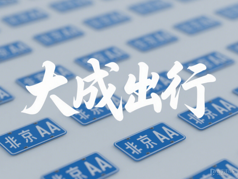 北京新能源汽车指标出租