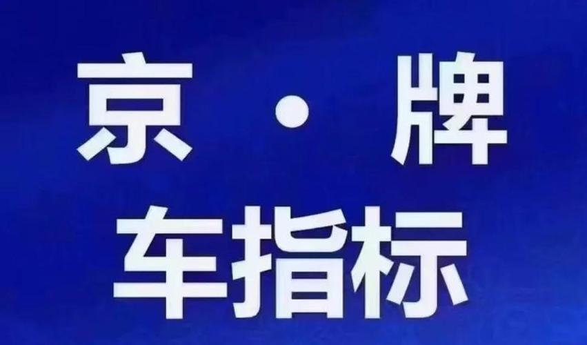 京牌电车指标出租