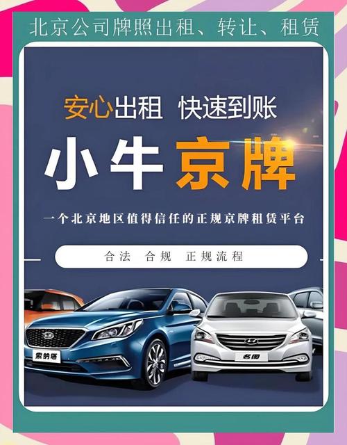 北京出租京牌代办
