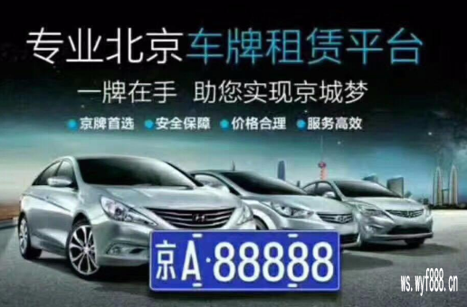 京牌车带牌出租多少钱