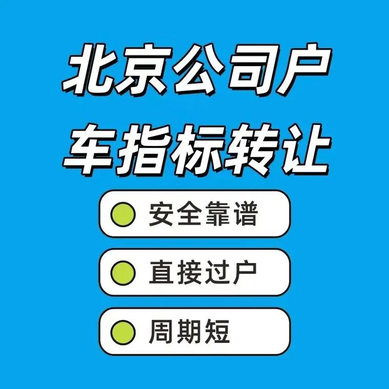 京牌指标转让出售