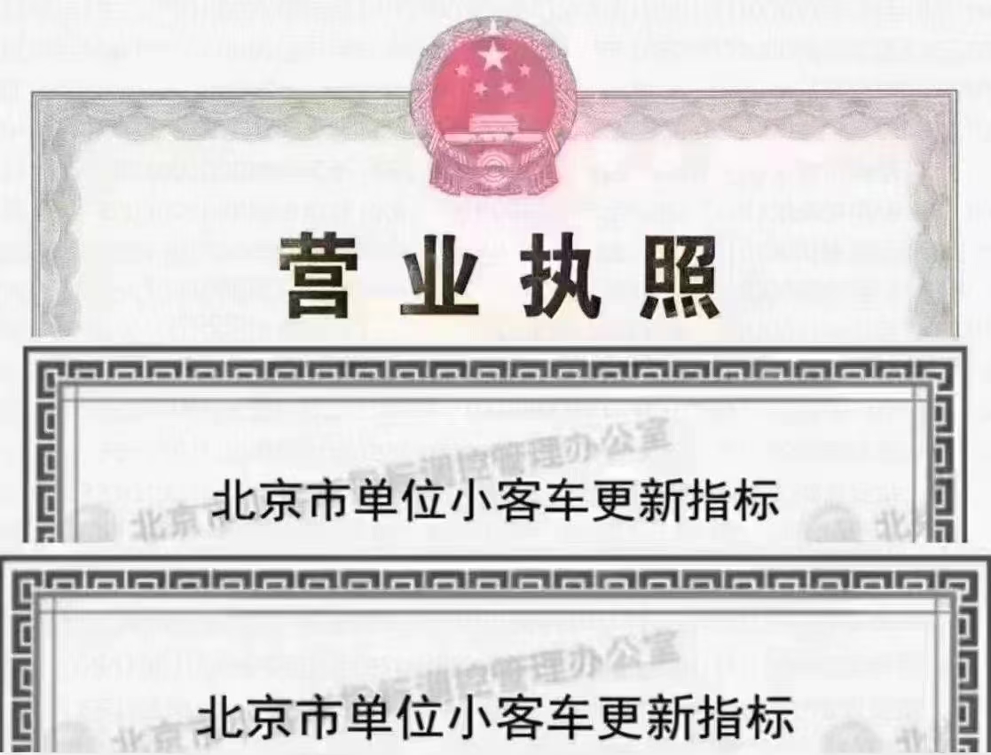 北京牌照指标出租代办